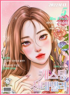 캐스팅 신데렐라