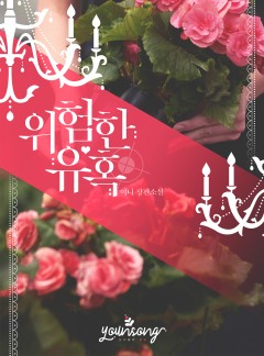 위험한 유혹