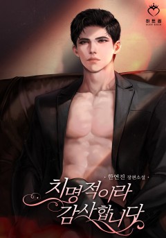 치명적이라 감사합니다 외전 [단행본]