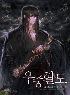 우중혈도