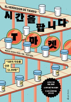 시간을 팝니다, T마켓[단행본][개정판]