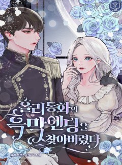 홀리 동화의 흑막 엔딩을 찾아 버렸다