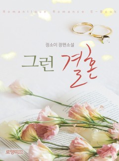 그런 결혼
