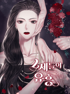 2세들의 유흥