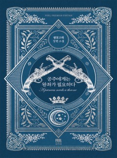 공주에게는 왕좌가 필요하다 [단독 선공개]