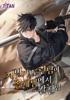 재벌가 도련님이 총 게임에서 칼질함