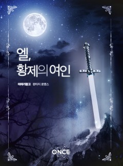엘, 황제의 여인