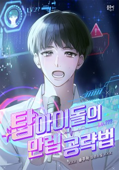 탑 아이돌의 만렙 공략법