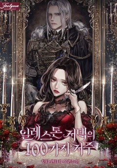 일레스톤 저택의 100가지 저주