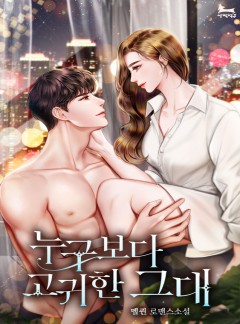 누구보다 고귀한 그대