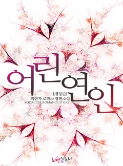 어린 연인 [개정판]