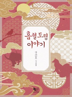 흡혈도령(吸血道令) 이야기