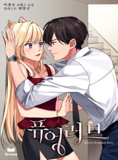 퓨어 러브(pure love)