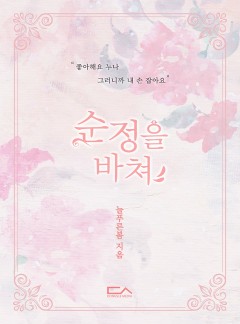 순정을 바쳐