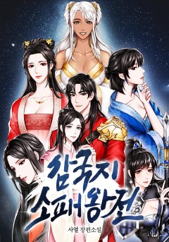 삼국지 소패왕전 (개정판)