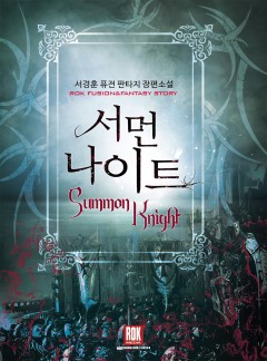 서먼 나이트