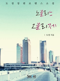 노블리스 오블리제 [단독선연재]