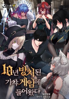 10년 방치된 가챠 게임에 들어왔다