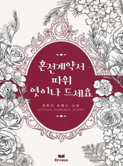 혼전 계약서 따위 엿이나 드세요