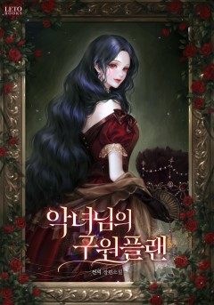 악녀님의 구원 플랜 
