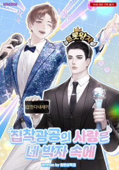 집착광공의 사랑은 네 박자 속에