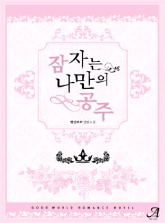 잠자는 나만의 공주