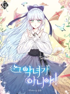 그 악녀가 아니야!