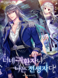 너네 귀환자냐? 나는 전생자다