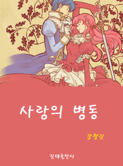 사랑의 병동 [단행본]