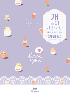 개님이 가라사대 [개정판]