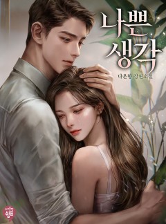 나쁜 생각