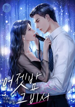 어젯밤 그 비서