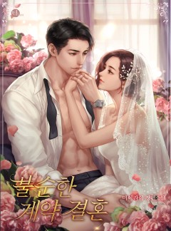 불순한 계약 결혼