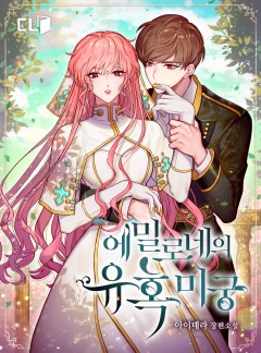 에밀로네의 유혹 미궁