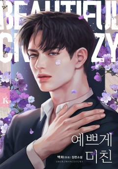 예쁘게 미친