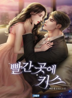 빨간 곳에 키스
