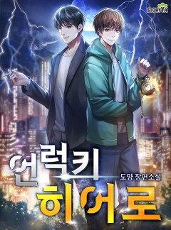 언럭키 히어로