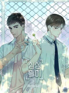 [BL] 심심풀이 (개정증보판)