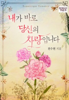 내가 바로 당신의 사랑입니다