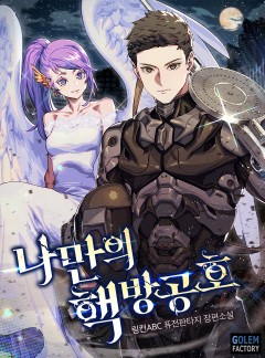 나만의 핵 방공호