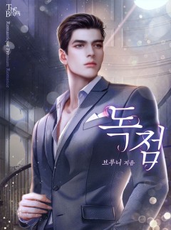 독점