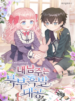 내 남주는 북부흑발대공