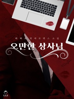 오만한 상사님 [개정판]