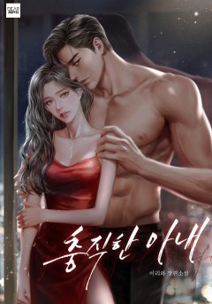 충직한 아내