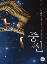 중전