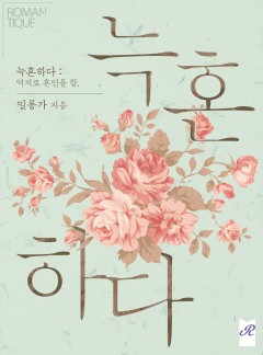 늑혼하다