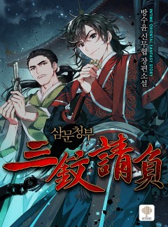 삼문청부 [단행본]