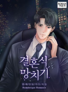 결혼식 망치기
