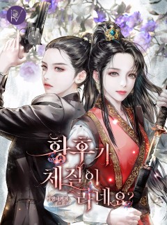 황후가 체질이라네요?