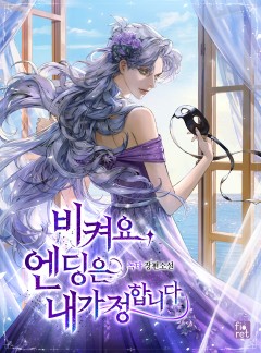 비켜요, 엔딩은 내가 정합니다
